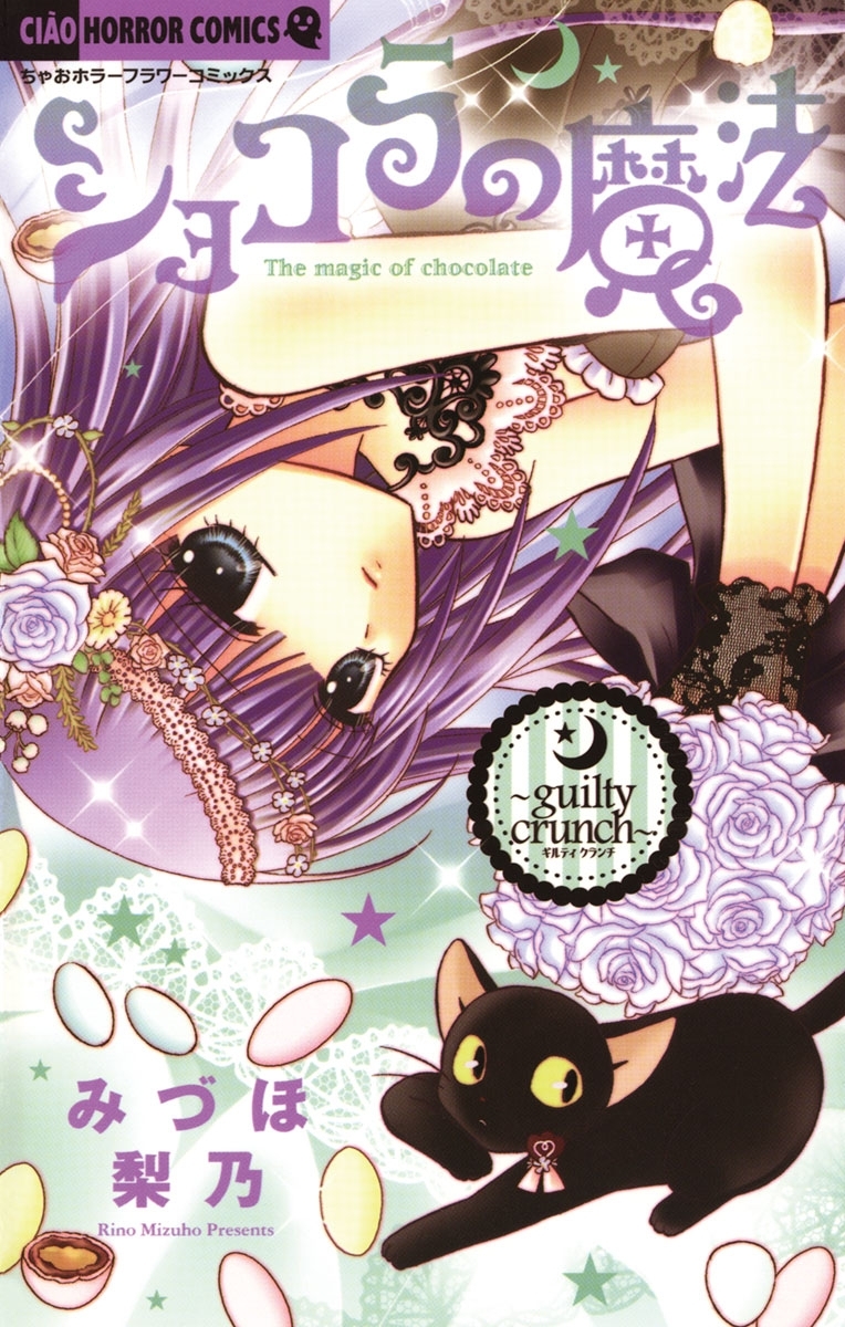 ショコラの魔法～guilty crunch～ 7