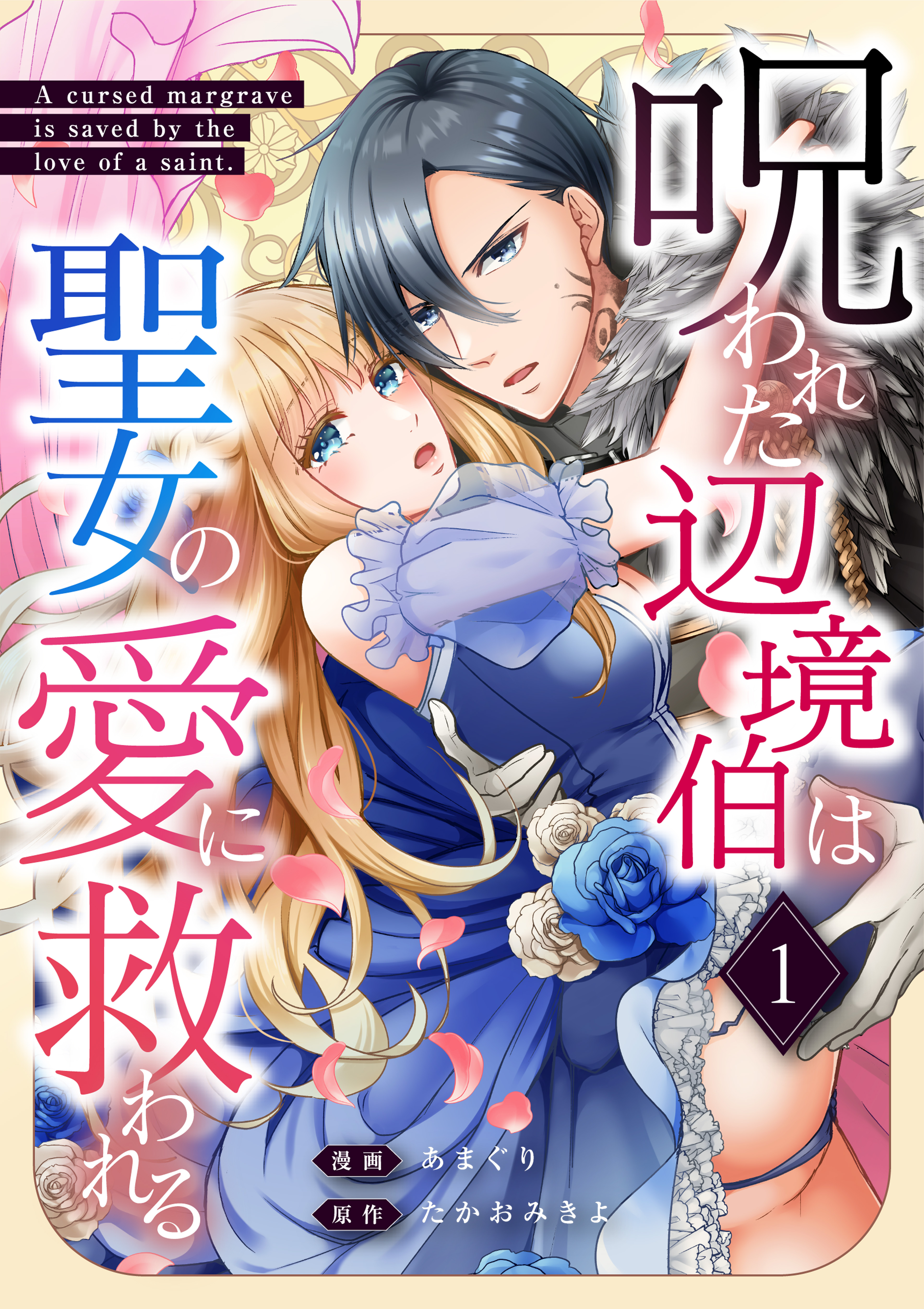 【期間限定　無料お試し版】呪われた辺境伯は聖女の愛に救われる 1話