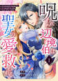 【期間限定 無料お試し版】呪われた辺境伯は聖女の愛に救われる 1話
