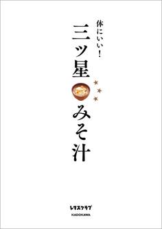体にいい! 三ツ星みそ汁