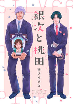 銀次と桃田(シルバーとピンク)【電子単行本(電子限定描き下ろし付)】