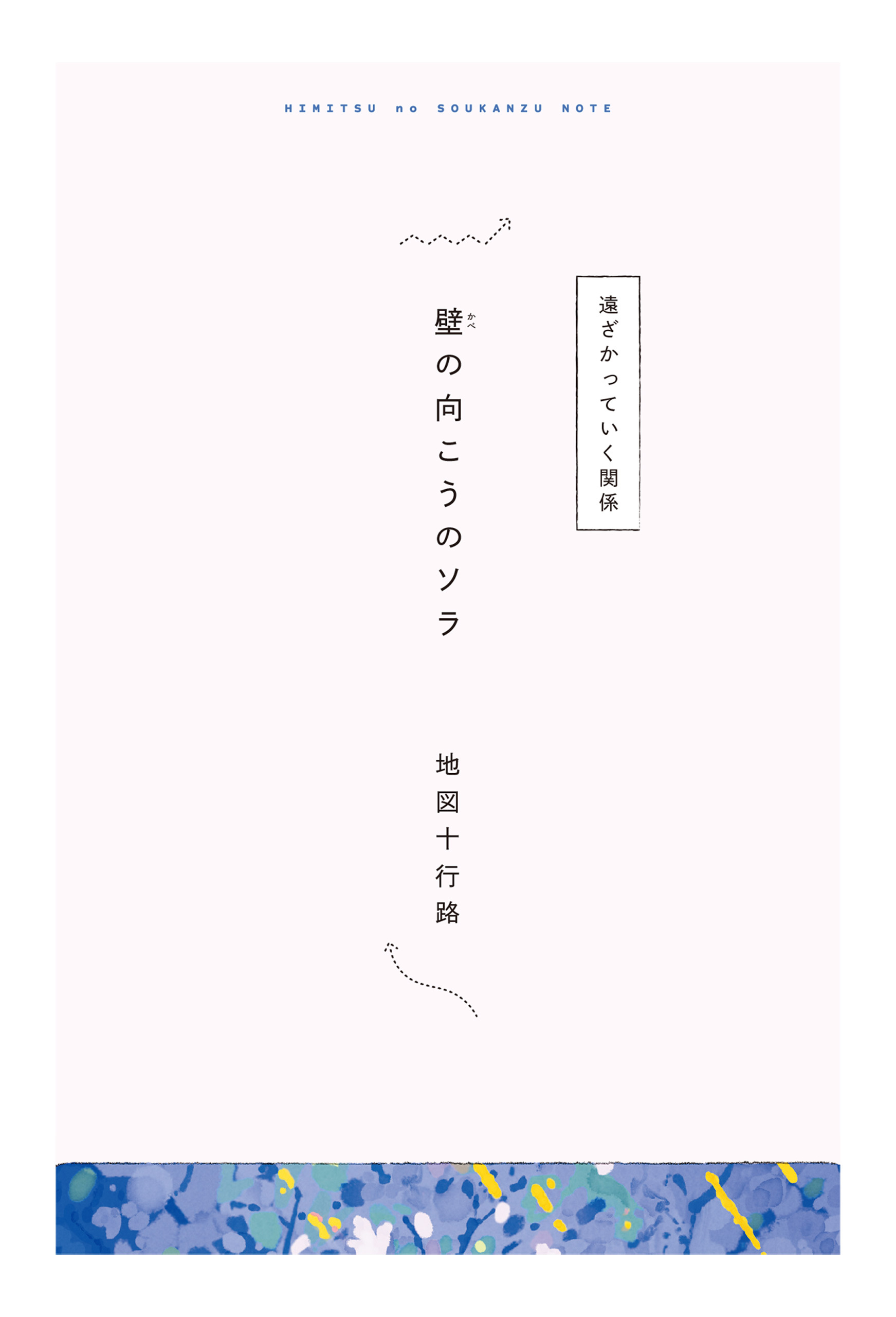 【分冊版】ひみつの相関図ノート　壁の向こうのソラ