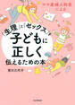 ママ産婦人科医による 「生理」と「セックス」を子どもに正しく伝えるための本
