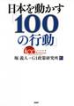日本を動かす「100の行動」