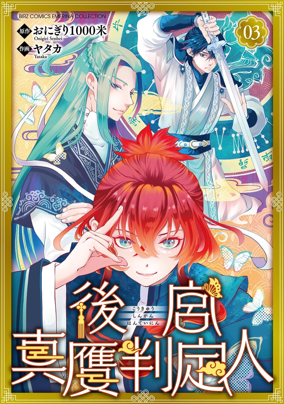【期間限定　無料お試し版　閲覧期限2026年8月7日】後宮真贋判定人 【分冊版】 3話