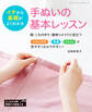 手ぬいの基本レッスン