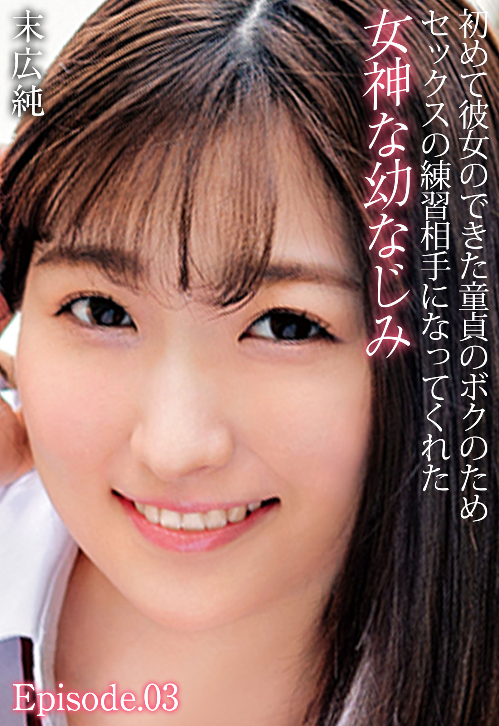初めて彼女のできた童貞のボクのためセックスの練習相手になってくれた女神な幼なじみ 末広純 Episode.03