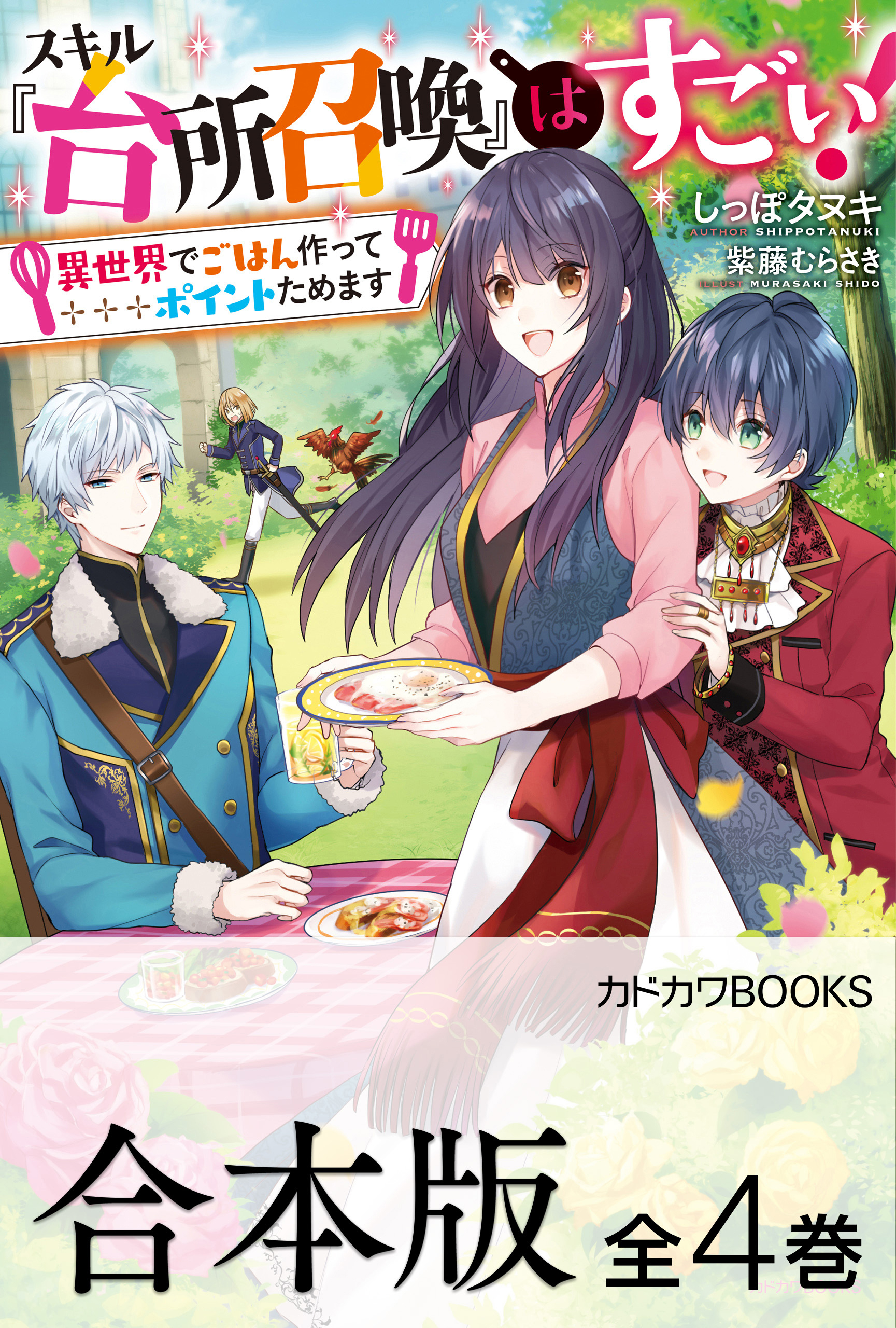 【合本版】スキル『台所召喚』はすごい！