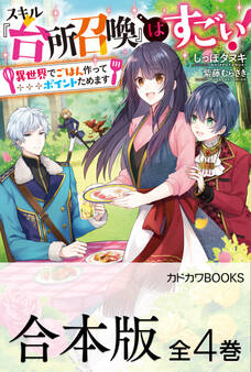 【合本版】スキル『台所召喚』はすごい!