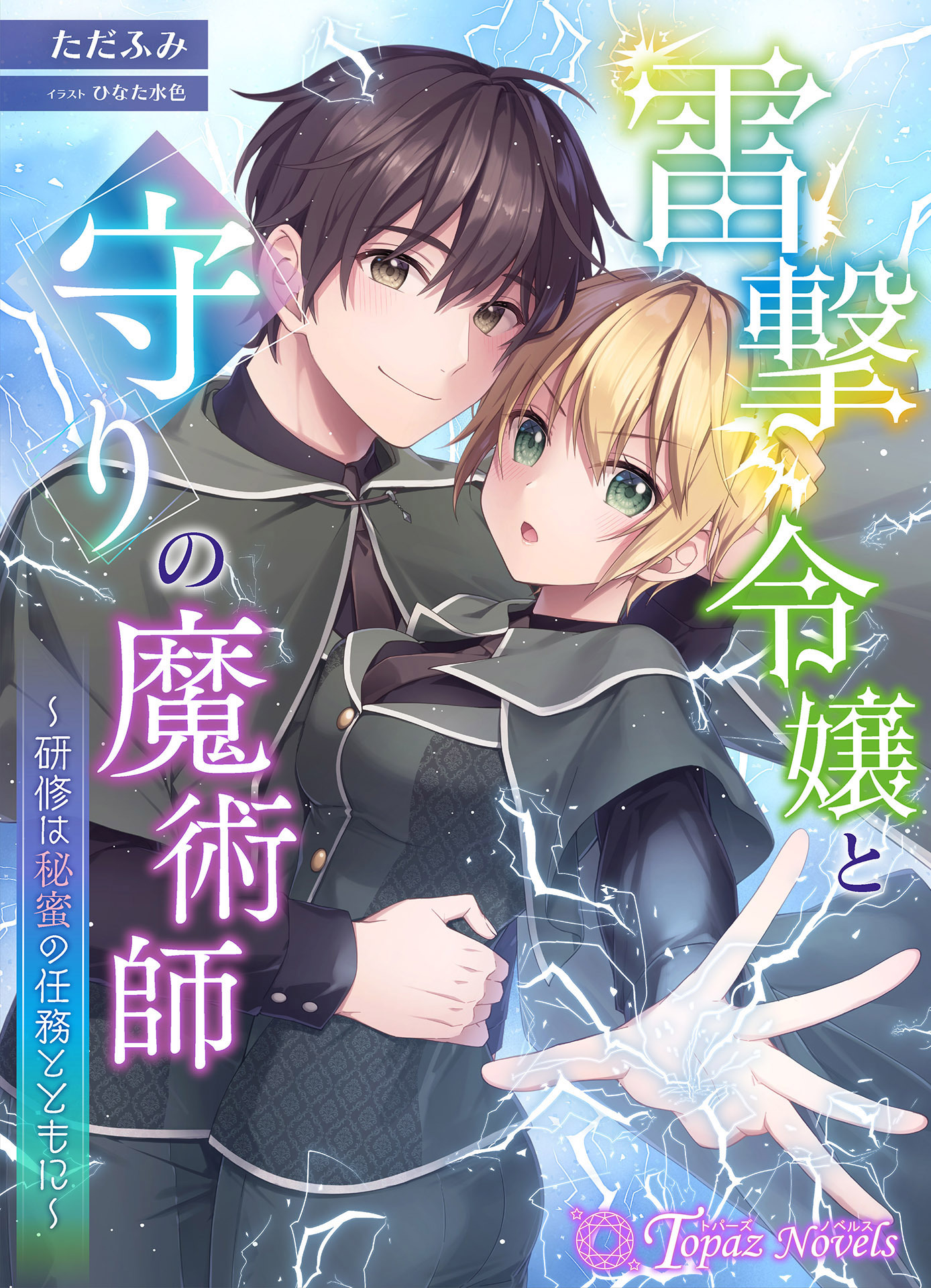 雷撃令嬢と守りの魔術師～研修は秘蜜の任務とともに～