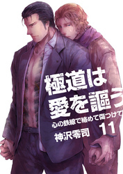 極道は愛を謳う～心の鉄線で絡めて傷つけて～