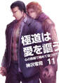 極道は愛を謳う~心の鉄線で絡めて傷つけて~(11)