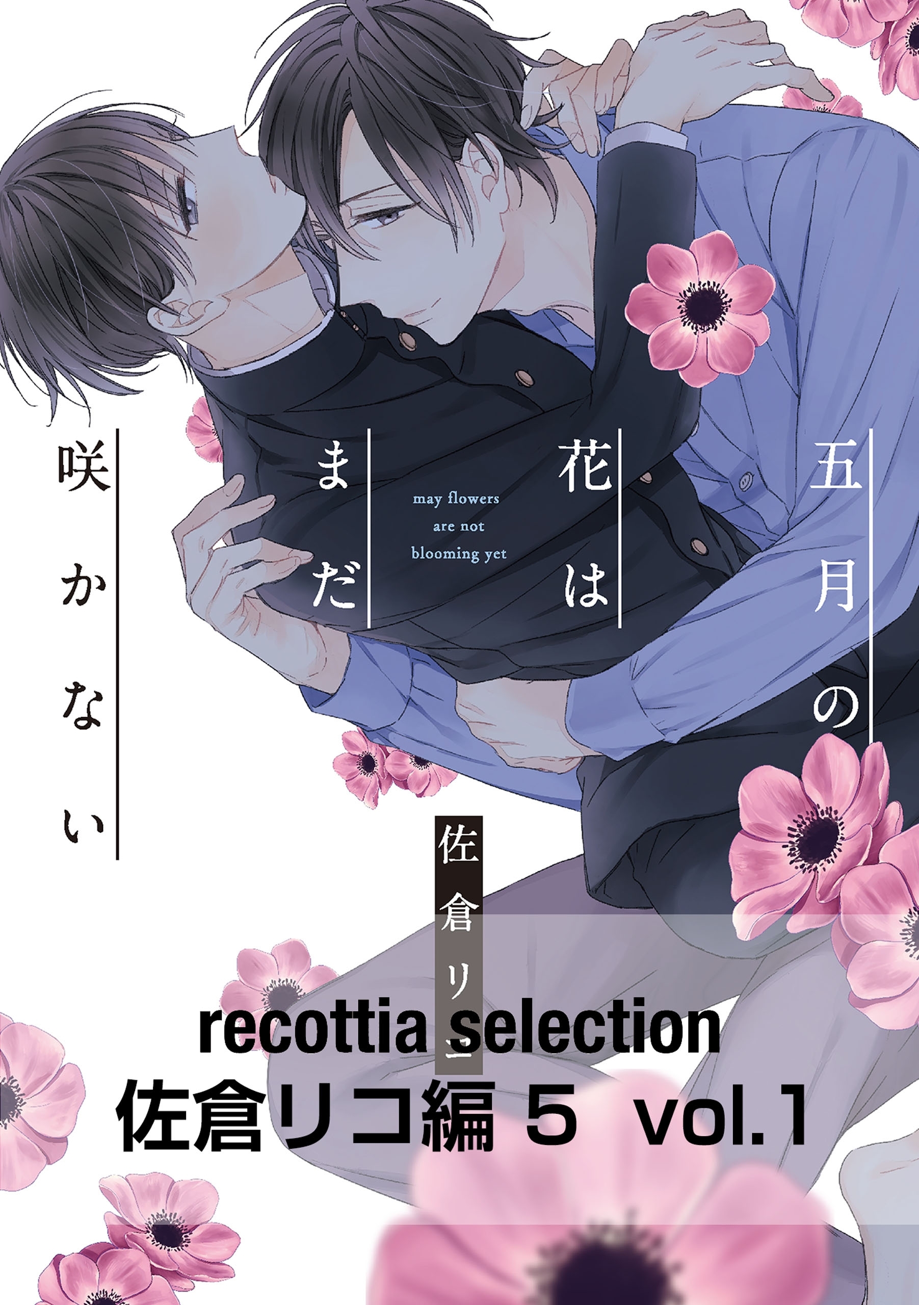 recottia selection 佐倉リコ編5　vol.1