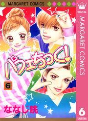 パフェちっく！ 6