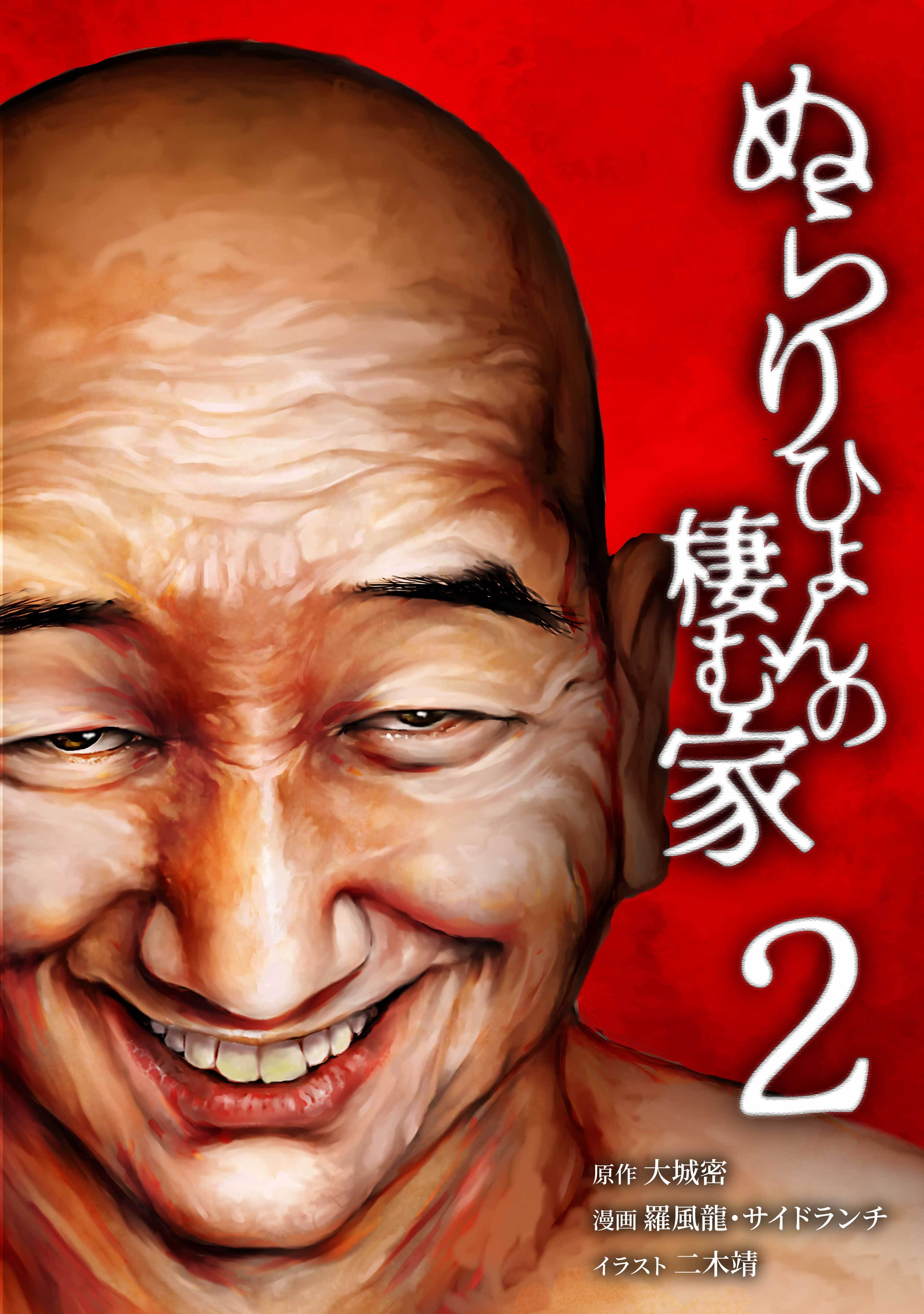 ぬらりひょんの棲む家【単行本版】 2巻