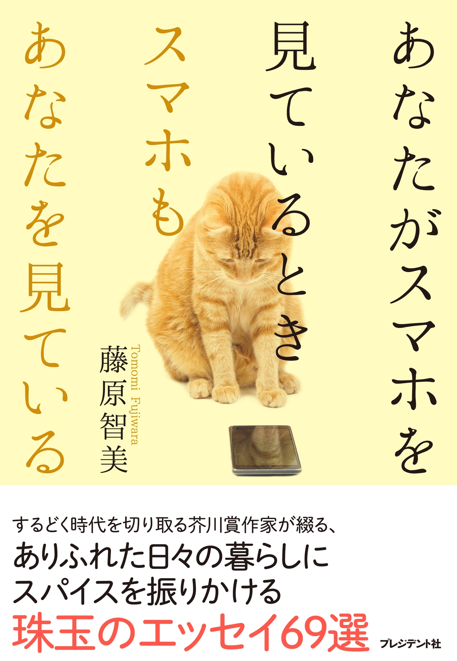 あなたがスマホを見ているとき、スマホもあなたを見ている。