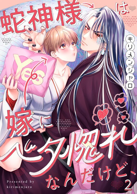 蛇神様は嫁にベタ惚れなんだけど、(2)