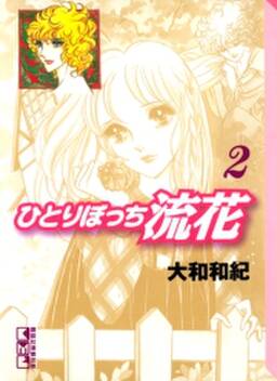 ひとりぼっち流花 2 無料 試し読みなら Amebaマンガ 旧 読書のお時間です