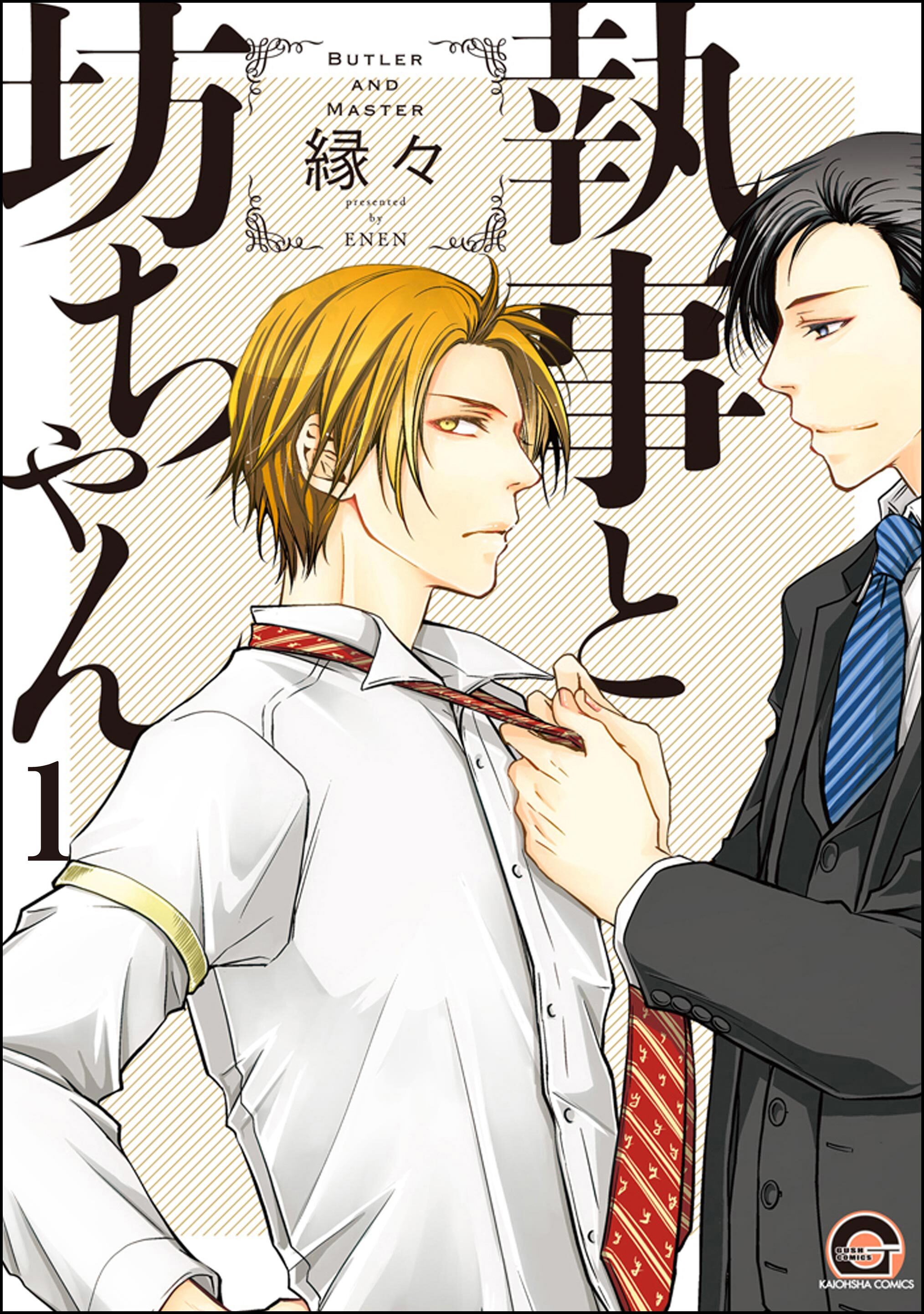 執事と坊ちゃん（分冊版）　【第1話】