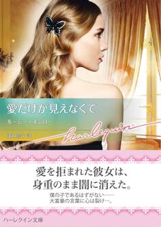 愛だけが見えなくて【ハーレクイン文庫版】