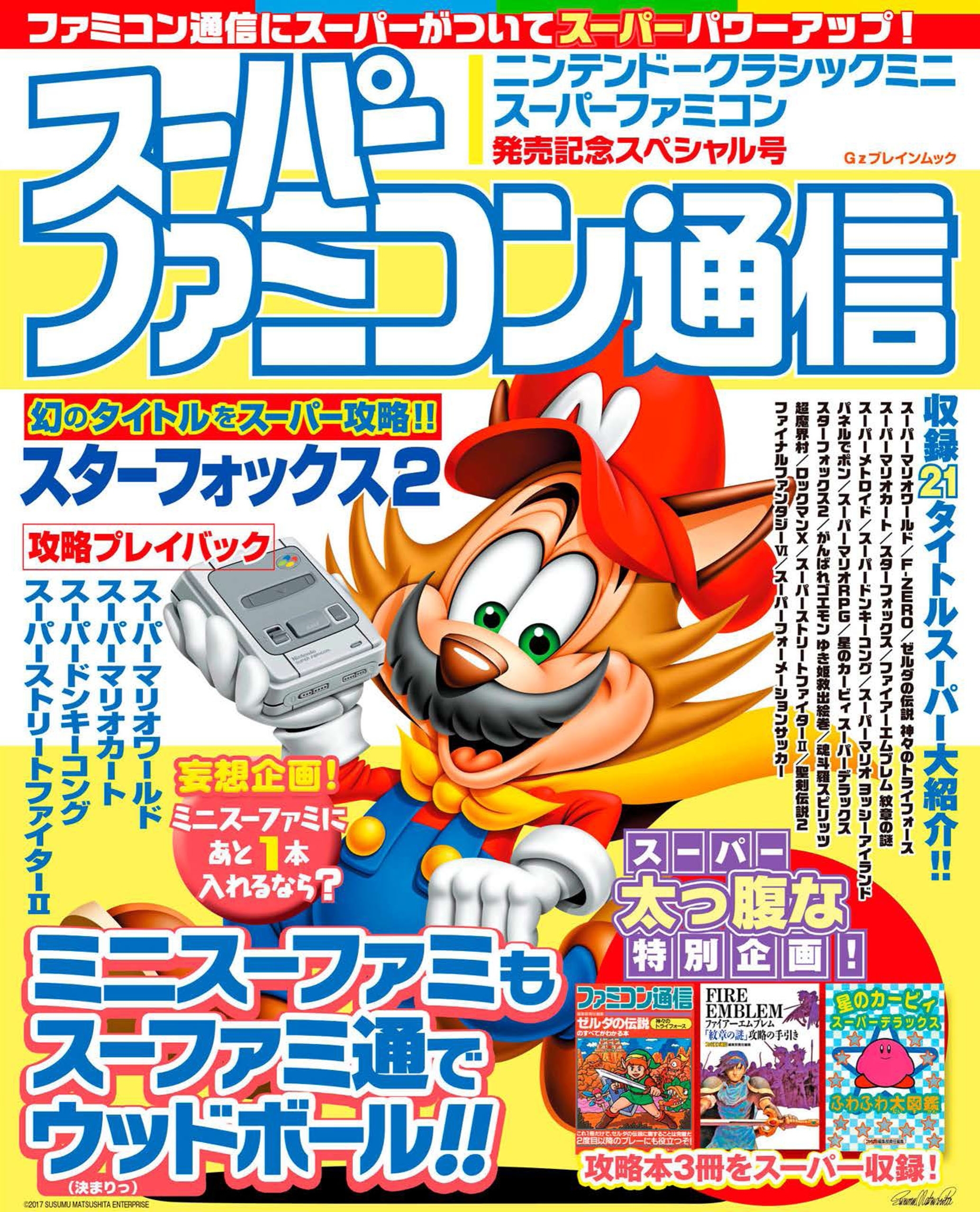 スーパーファミコン通信