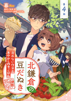 北鎌倉の豆だぬき 売れない作家とあやかし四季ごはん4