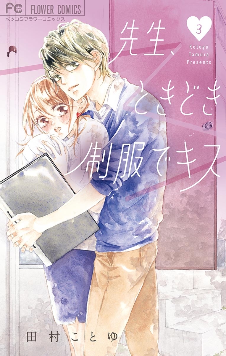 先生、ときどき制服でキス 3