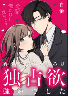 全部俺だけに見せて? 再会した幼なじみは独占欲強めでした(単話版)