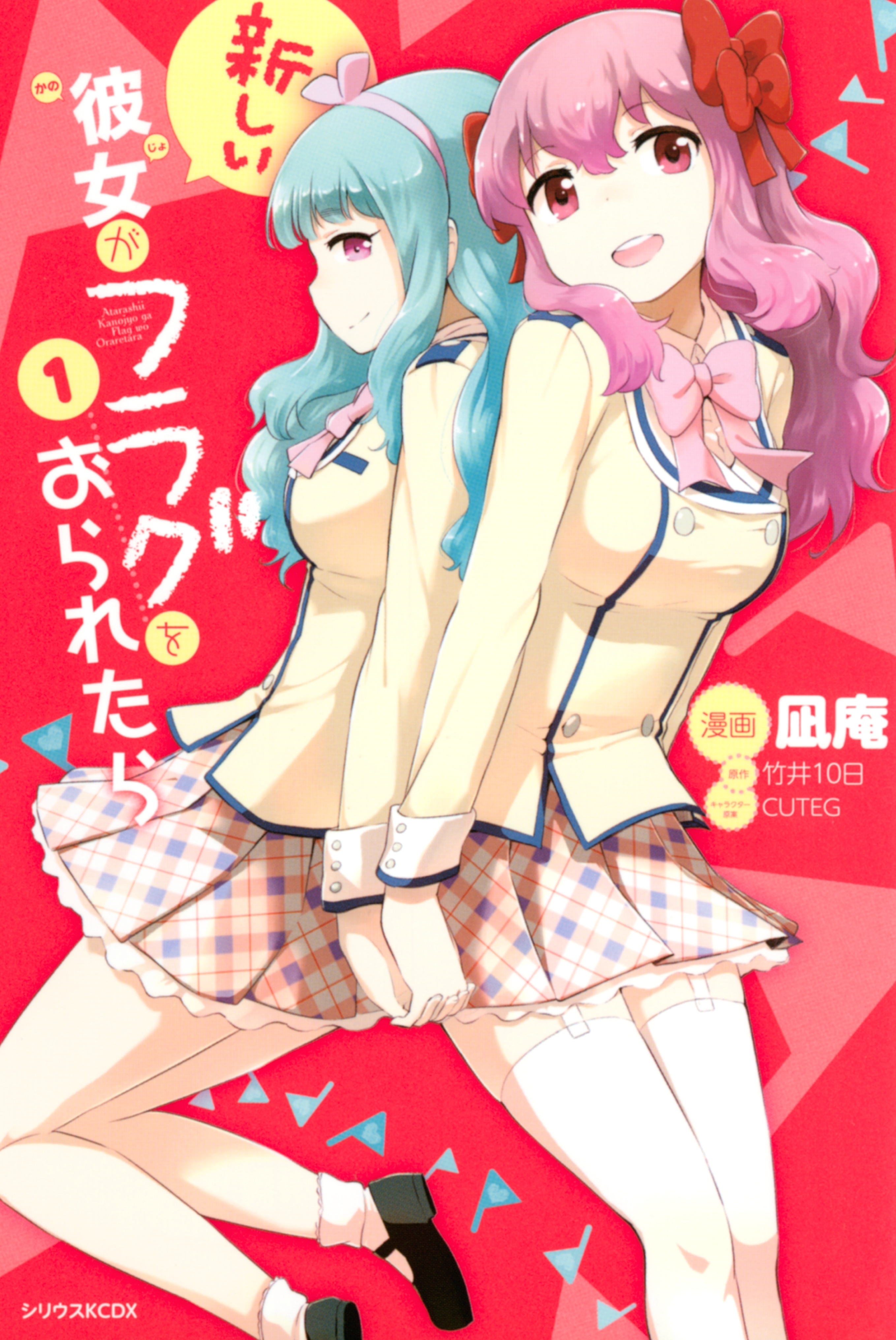 新しい彼女がフラグをおられたら（１）