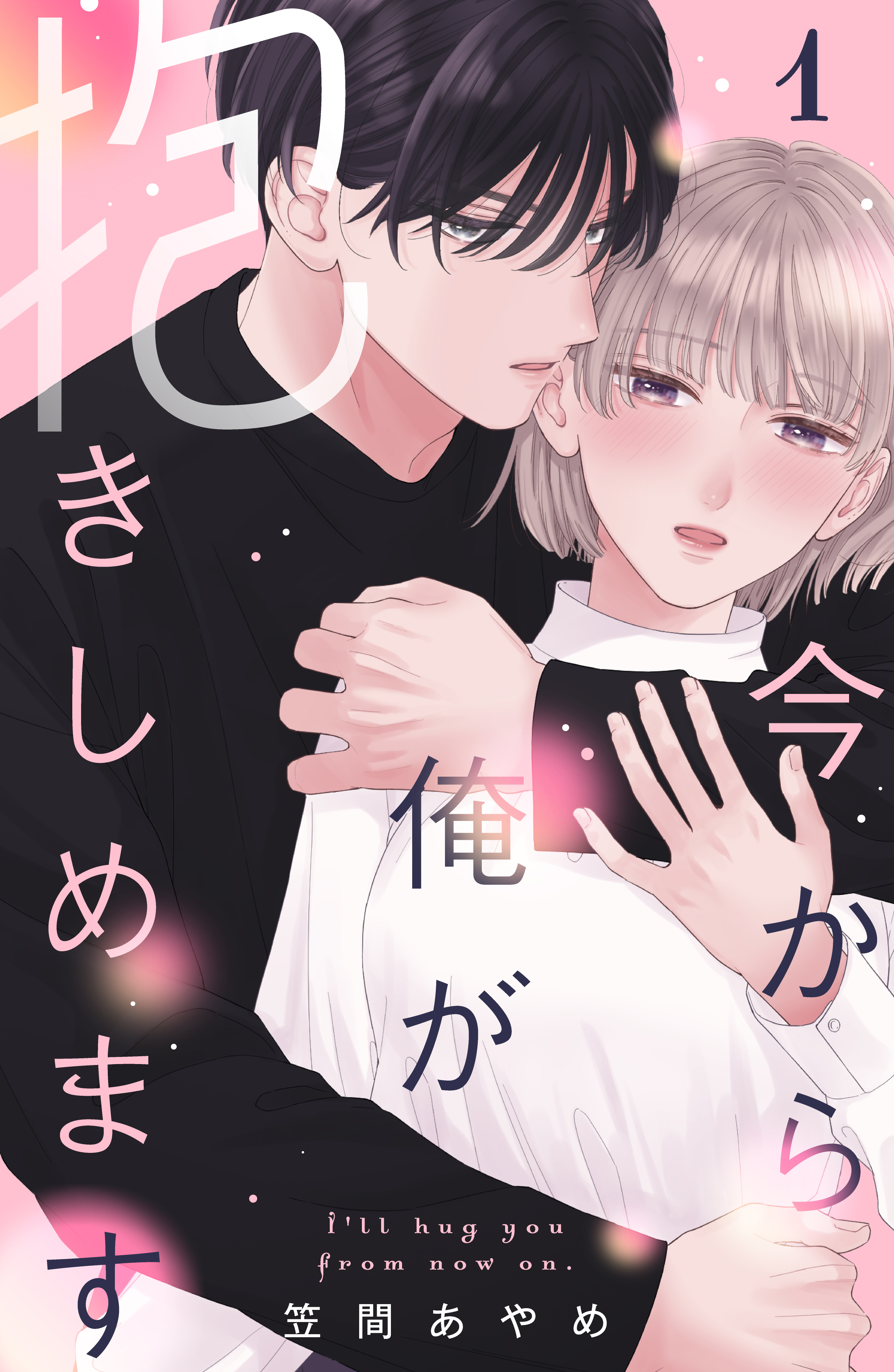 【期間限定　試し読み増量版　閲覧期限2026年8月14日】今から俺が抱きしめます（１）