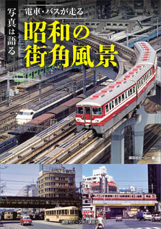 写真は語る 電車・バスが走る 昭和の街角風景