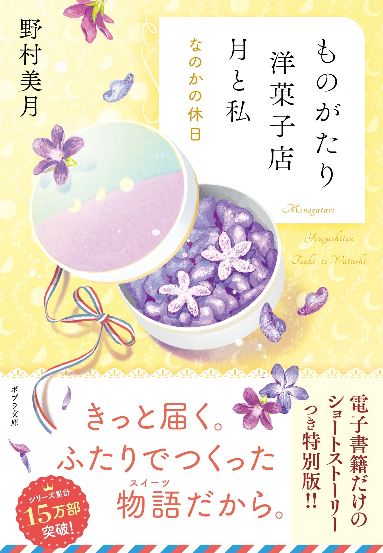 ものがたり洋菓子店　月と私