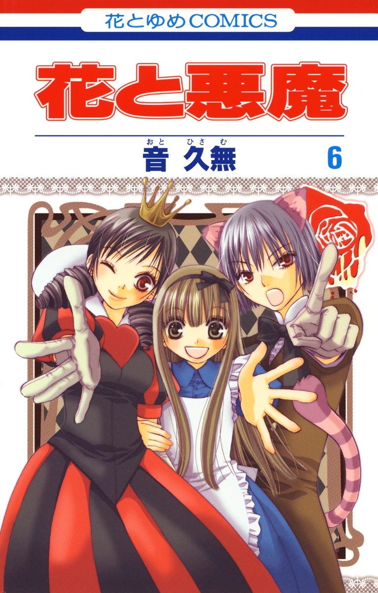 花と悪魔（６）