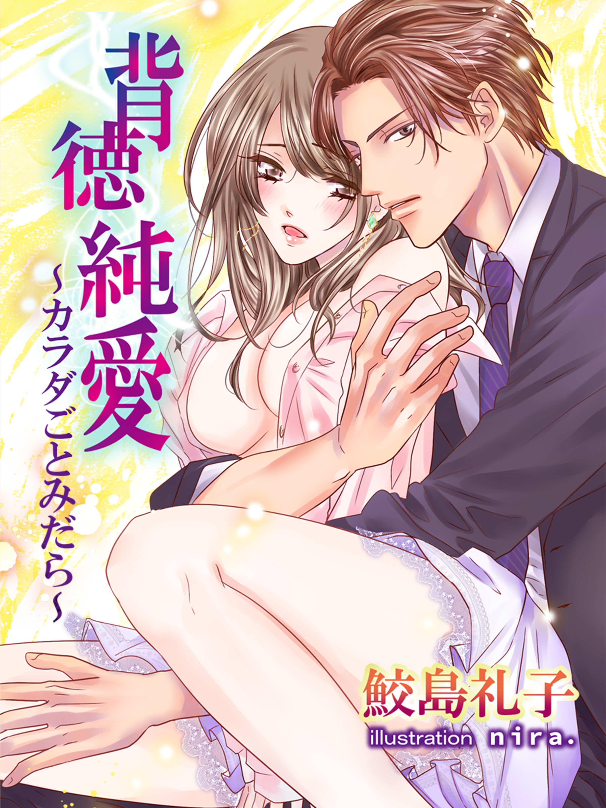 背徳純愛 ～カラダごとみだら～