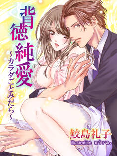 背徳純愛 ~カラダごとみだら~