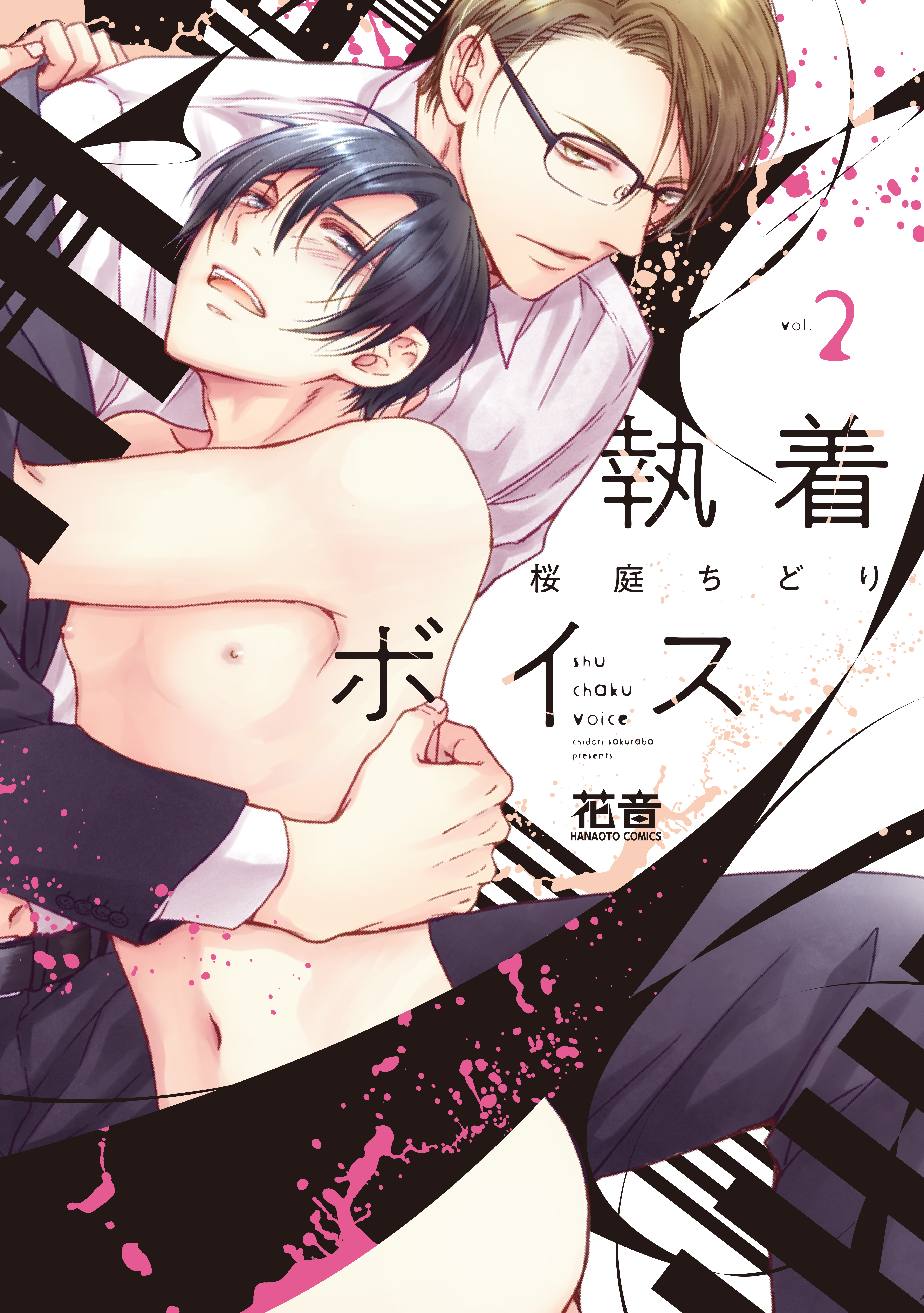 執着ボイス【電子限定おまけ付き】