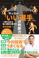 サッカー「いい選手」の判断力 一瞬を決める個人戦術の磨き方(池田書店)