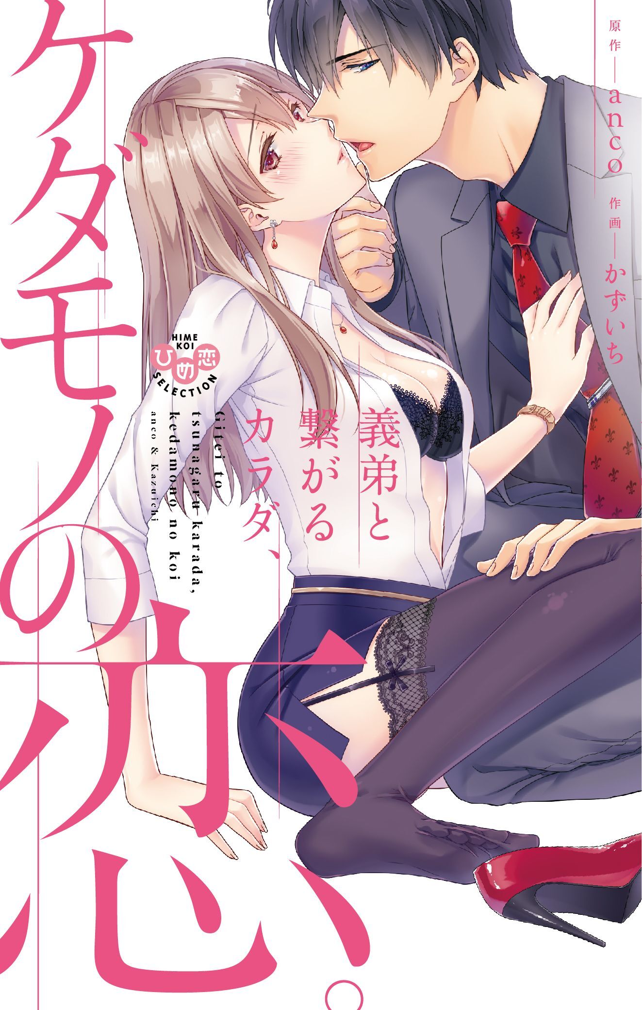 【期間限定　無料お試し版】義弟と繋がるカラダ、ケダモノの恋。【単行本版】1