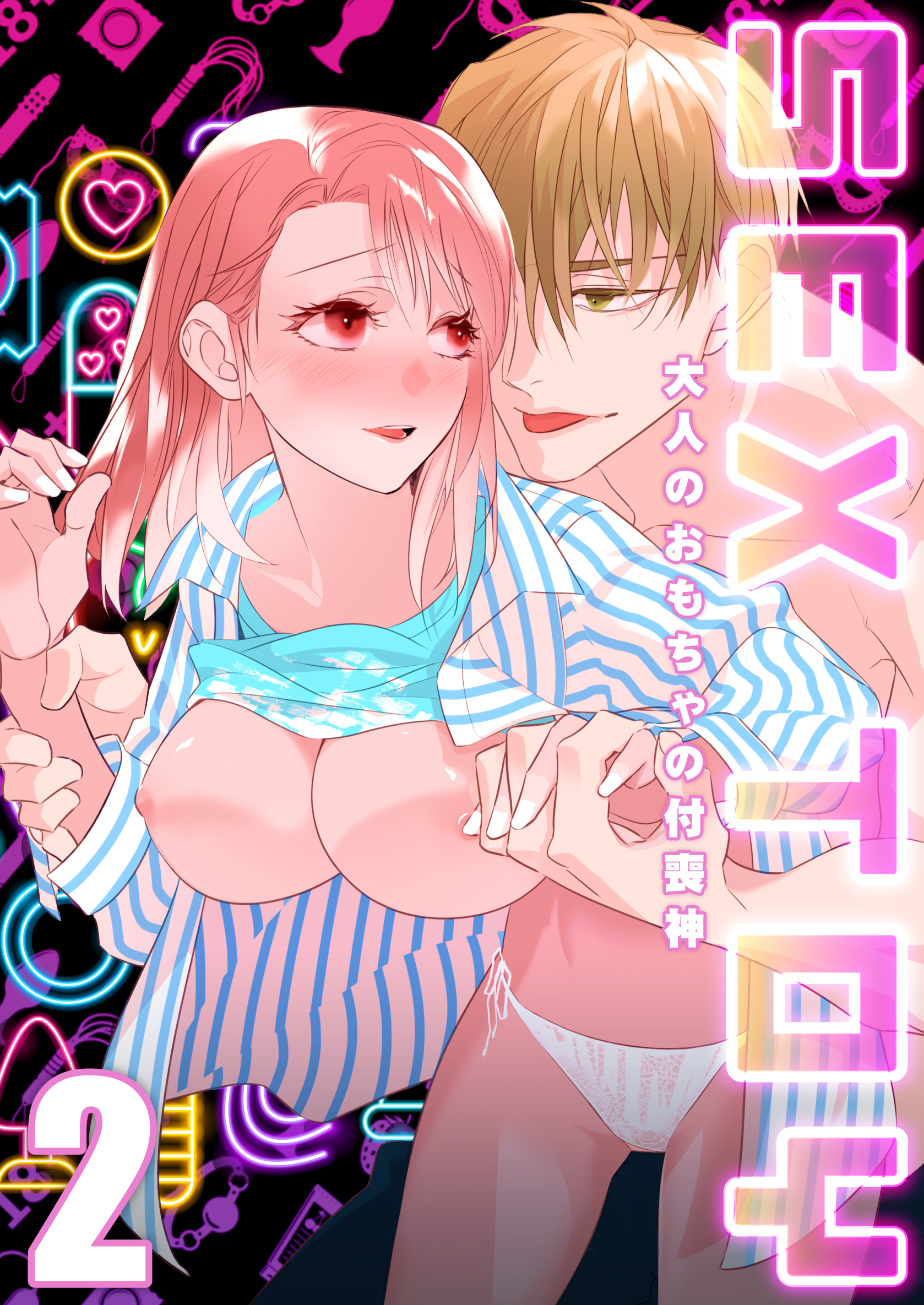 SEX TOY-大人のおもちゃの付喪神-