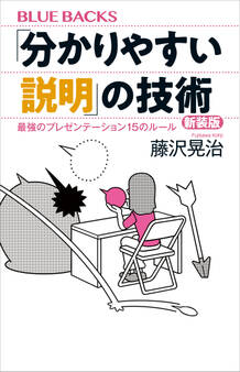 「分かりやすい説明」の技術 新装版 最強のプレゼンテーション15のルール
