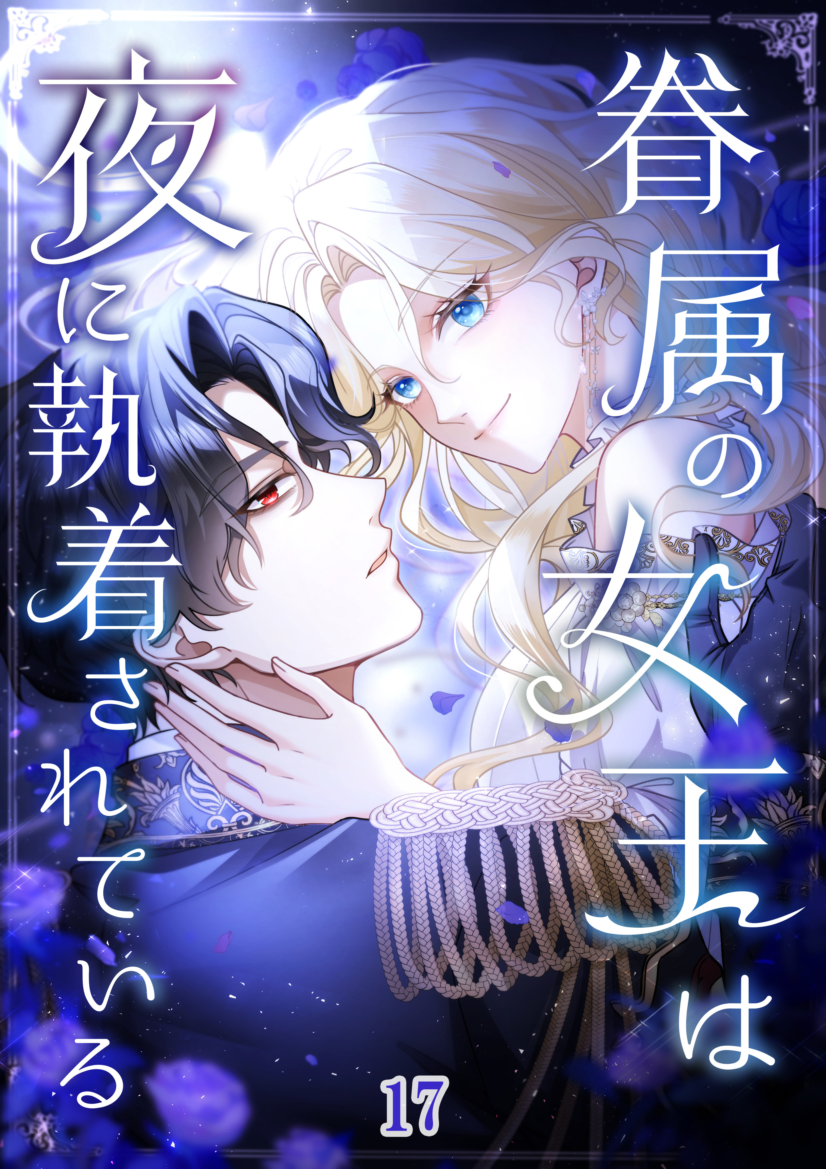 眷属の女王は夜に執着されている【タテヨミ】