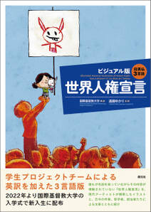 日英仏3言語　ビジュアル版　世界人権宣言
