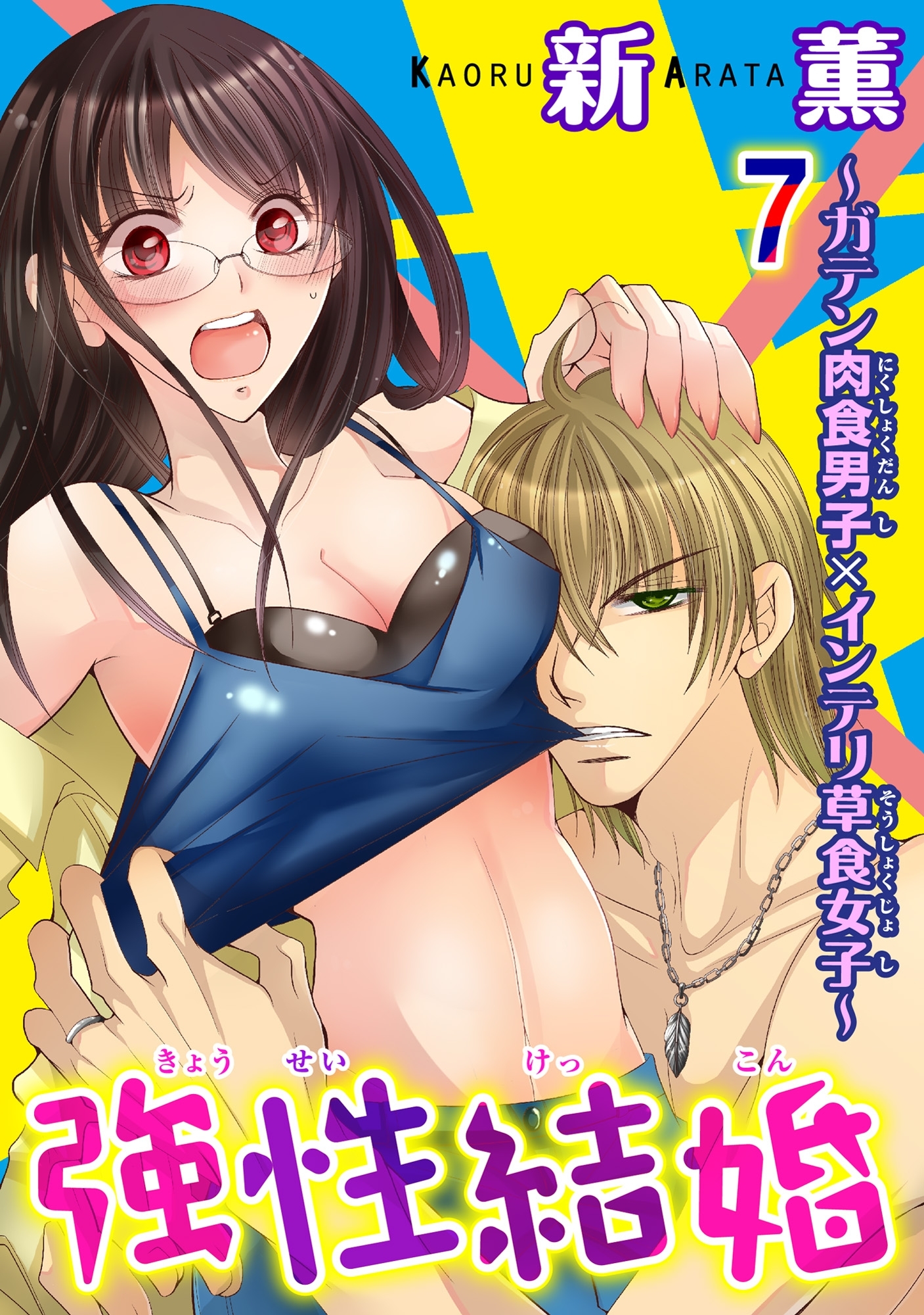 強性結婚～ガテン肉食男子×インテリ草食女子～【合冊版】７