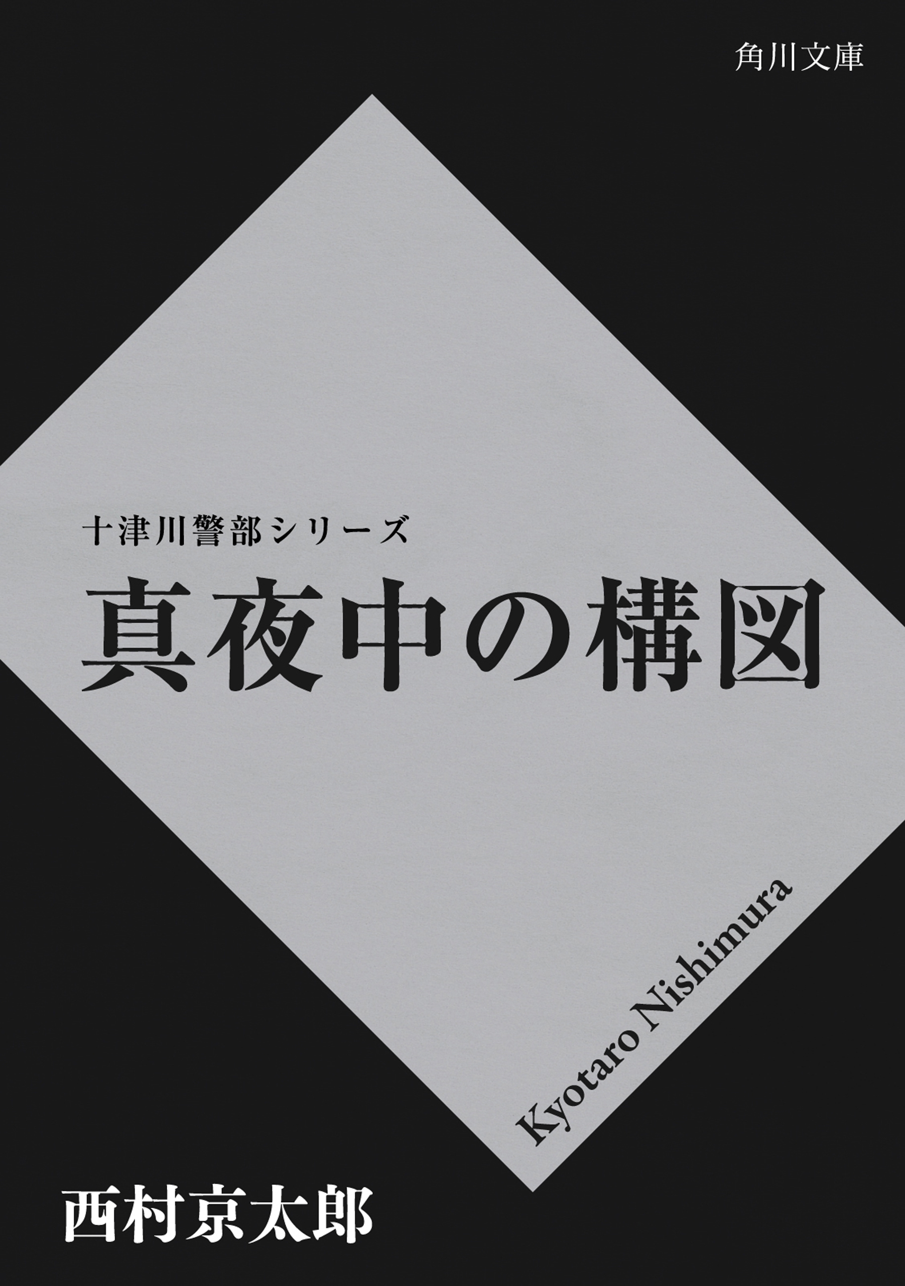 真夜中の構図