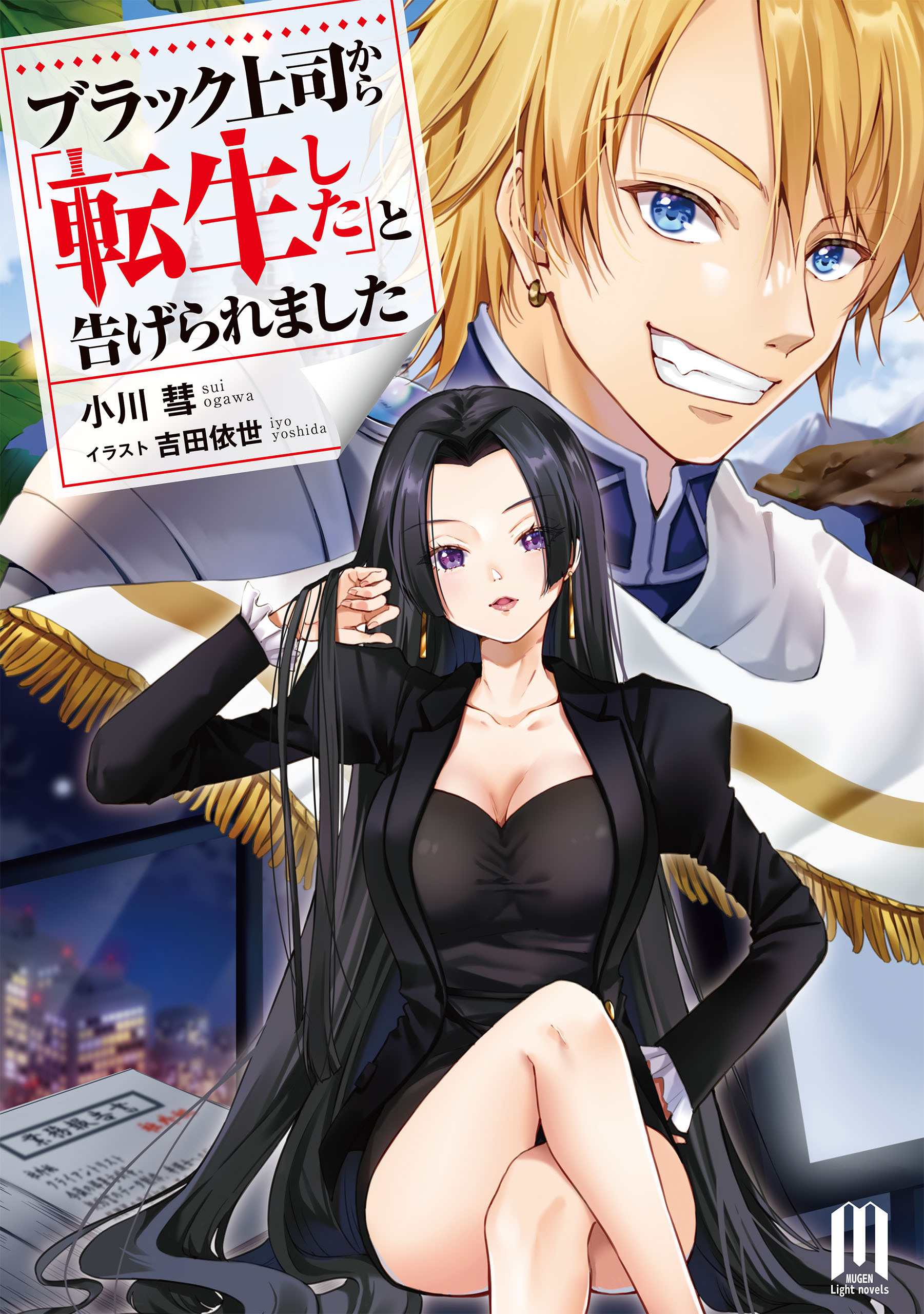 ブラック上司から「転生した」と告げられました　～1【通常版】