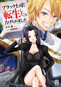 ブラック上司から「転生した」と告げられました【通常版】