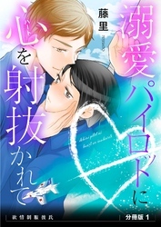 溺愛パイロットに心(ハート)を射抜かれて　欲情制服彼氏　分冊版1