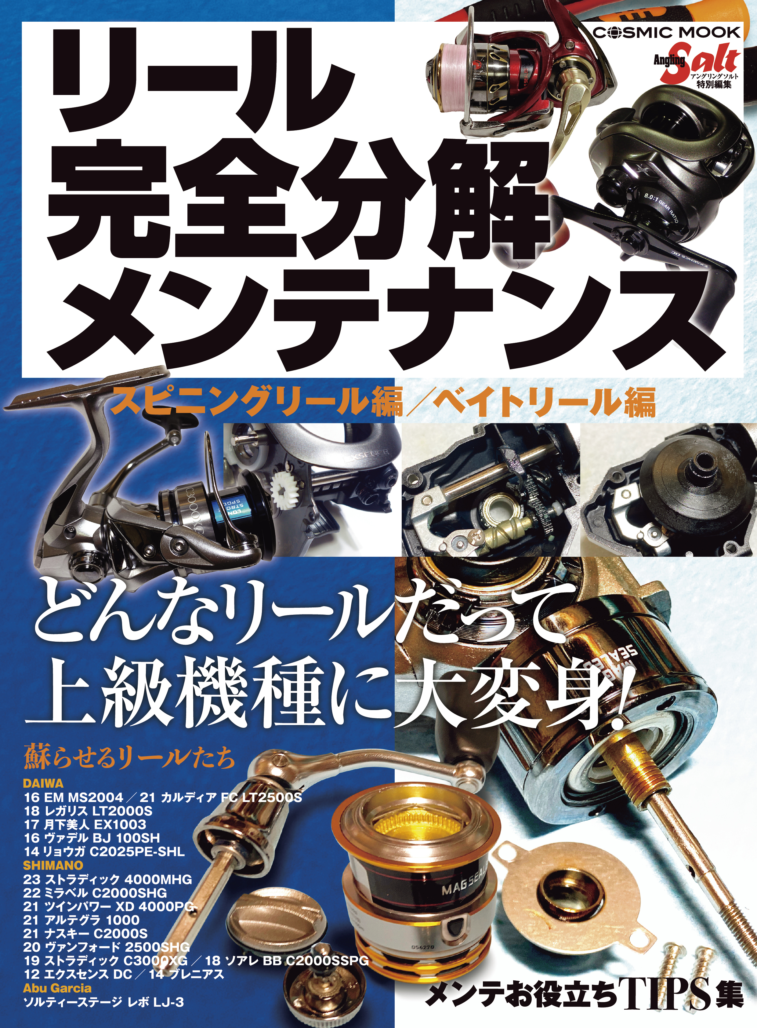 リール完全分解メンテナンス