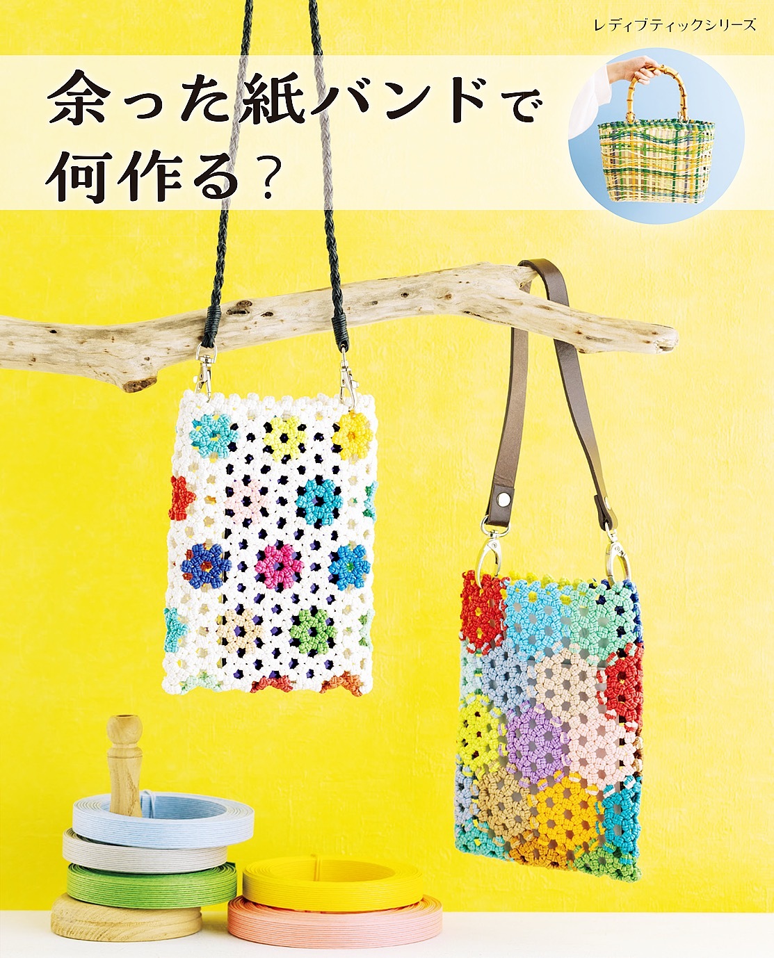 余った紙バンドで何作る？