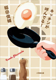 キッチンが呼んでる!